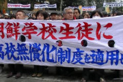 朝鮮学校の無償化除外は「適法」、最高裁が上告を退け判決確定！！