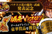 パチスロ「花の慶次 武威」の純増8.7枚ストレートATを先行体感できる【傾奇VICTORY（EX虎Ver.）】ゲームを期間限定公開中！豪華賞品を獲得せよ！