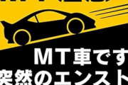 運転下手くそな奴の特徴ｗｗｗ