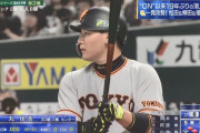 巨人・丸、２戦連続無安打　6打数0安打2四球