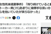【悲報】チー牛(35)、同僚女性に恋をしてストーカー化→相手にされず車で拉致して殴り続け死なせる…