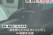 車カスの自称・男子高校生（16）無免許で軽を運転し民家にぶつけるも「酒を飲んどだのはおとおいただ」