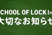 【速報】『SCHOOL OF LOCK!』からまさかの発表が...