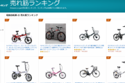 【速報】Amazon電動自転車ランキング1位が破格すぎる