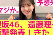 【さすが】櫻坂46遠藤理子に衝撃発表が！　#遠藤理子 #櫻坂46