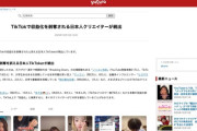 TikTokでなぜか収益化を剥奪される日本人クリエイターが続出