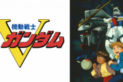 【悲報】「Vガンダム」30周年…子供向けを目指したのにトラウマ展開で不人気な失敗作だと思われていた……