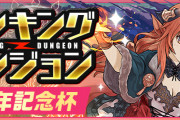【パズドラ】ランキングダンジョン(9周年記念杯)結果発表！順位報酬は3/24(水)メンテナンス後に配布