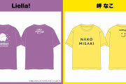 【朗報】Liella!と岬なこ、リスアニコラボTシャツ完売！！【ラブライブ！スーパースター!!】