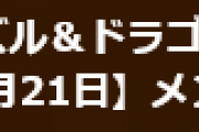 【パズドラ】4月21日メンテナンス終了のお知らせ…メンテナンスのお詫びとして魔法石1個配布
