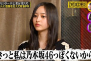 井上和って本当にシードじゃなかったんだな・・・『きっと私は乃木坂っぽくないから絶対無理だと思う』