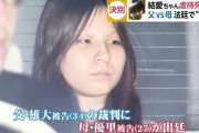 【速報】「もうおなじことはしません　もうおねがい　ゆるして」の結愛ちゃんの母親、実刑判決