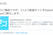 【配信者】JapaneseKoreanUGさん、Mildom移籍へ