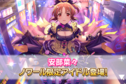 【デレステ】ノワールフェス「安部菜々シンデレラブレス12中」