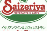 サイゼリヤ好きの集い