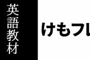 「けものフレンズ」は英語教材に使えるという意見