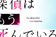 ラノベ「探偵はもう、死んでいる」最新6巻予約開始！これは誰も知らない、助手ですら知らない――私たちの本当の始まりを描く物語。
