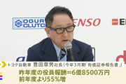 トヨタ社長、年収6.8億ｗｗｗｗｗ