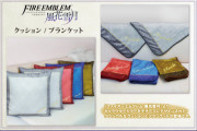 【話題】『ファイアーエムブレム 風花雪月』よりキャラクターカラーをモチーフにデザインされたクッションとブランケットが登場！！
