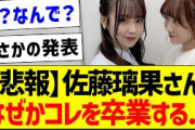 【悲報】佐藤璃果さん、なぜかコレを卒業する…【乃木坂46・坂道オタク反応集・佐藤璃果】