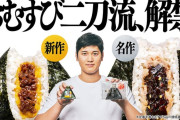 【MLB】大谷翔平、撮影で19個ほおばる　ファミマのおむすびアンバサダー「ふっくらさにびっくり」