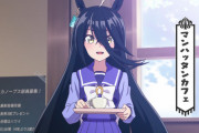 【画像】ウマ娘のマンハッタンカフェ、2回もキャラが変わったうえ大事なところが減らされるｗｗｗ
