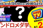 【パワプロアプリ速報】パワプロTV次回放送『アンドロメダ学園登場！』まであと2日（12/10(火)20:00～）だよ※なみきツイート【公式】