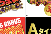 【新台】パチスロ「うまい棒」「南国物語30」のGIF動画公開！Aタイプにもっと選択肢を。BIG BONUS最大271枚