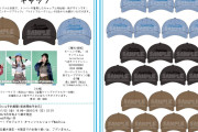 ハ〇ヲタ大歓喜！事務所からハロメンが着用したキャップと同仕様・同デザインの『キャップ』発売決定ww