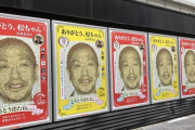 【画像】松本人志さんの広告、遂に完成するｗｗｗｗｗｗ