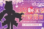 【ホロライブ】みこち、3D新衣装うおおおおお『ライブまであるやん‼』【5/28(土)21:00～】