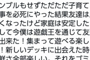 【画像】Twitter民「16歳で結婚して家庭に尽くしてきた。遊戯王に出会って友達できた。遊戯王をゴミと言うな」
