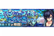 【モンスト】※攻略※友情ゲー！！！究極『真・浦島太郎』が降臨！初見クリア報告続々ｷﾀ━━━━(ﾟ∀ﾟ)━━━━!!
