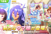 【ウマ娘】本日実装された☆3育成ウマ娘「ヒシアマゾン」「ニシノフラワー」と継承固有スキルの詳細性能が判明！気になる皆さんの反応はこちら！