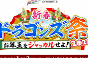 中日年始特番。スポ研・新春ドラゴンズ祭感想　今日はテレビ愛知