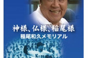 稲尾「神様、仏様、稲尾様～w」　ワイ「ほーん、で、年間何勝したん？w(ググる)」→