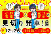 トークイベント「小野賢章と花江夏樹の見切り発車！（仮）」昼公演がフジテレビTWOにて完全生中継決定！