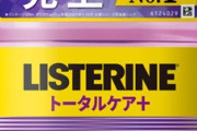 【画像】『リステリン』とかいう他の追随を許さない洗口液界のラスボスｗｗｗｗ