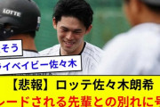 【悲報】ロッテ佐々木朗希、号泣