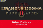 『ドラゴンズドグマ2ダークアリズン』Switch2/PS5/Xbox Series X|S/Steamで10月9日発売！