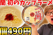 【悲報】ヒカキン、一蘭のカップ麺にブチギレ「少ねぇな、オイ！」