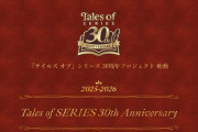 テイルズ30周年リマスタープロジェクト、リマスター対象マザーシップタイトル6作品が判明か？