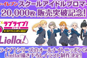 【朗報】セブンイレブン「ラブライブ！シリーズ スクールアイドルブロマイド」2万枚突破記念！Liella!オールナイトニッポンGOLD ver. 描き下ろしイラスト制作決定！！