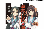 J民「ハルヒが社会現象とかwwywwy」　ワイ「社会現象やぞ?」