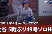 【海外の反応】大谷翔平が飛距離138mの49号ソロ！ドジャース最長弾！韓国台湾から絶賛の声「アジア人離れしたパワー」「フンミンが起こして、大谷が食事の時間を教えてくれる」