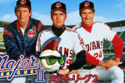 三大野球映画といえば「メジャーリーグ2」「フィールドオブドリームス」と