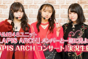 【NMB48】ニコ生にて「LAPIS ARCH Valentine LIVE 2020」実況生放送きたあああああ