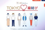 【朗報】東京都公式マッチングアプリ「TOKYO縁結び」、スタート→登録料2年で11000円と破格のお値段ｗｗｗｗ