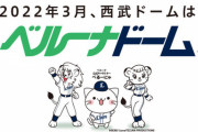 西武本拠地「メットライフドーム」から「ベルーナドーム」になる