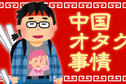 中国人「『日本文化は好きだが日本が犯した罪は許せない』←これ言ってる奴らって何者なの？」